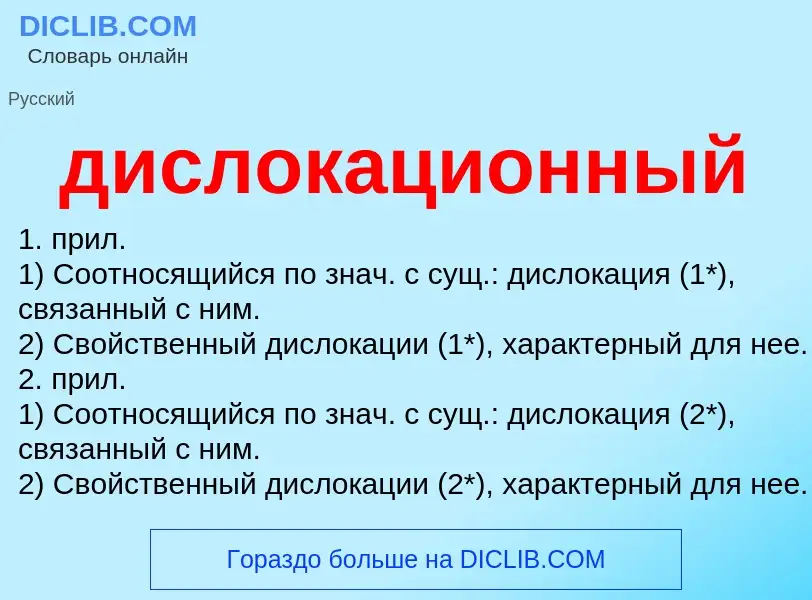 What is дислокационный - definition