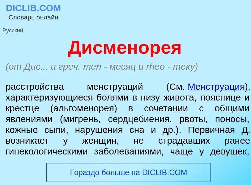 Что такое Дисменор<font color="red">е</font>я - определение