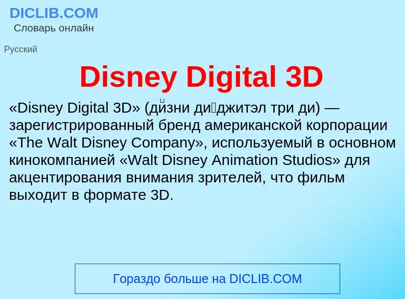 Что такое Disney Digital 3D - определение