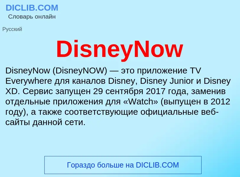 Что такое DisneyNow - определение