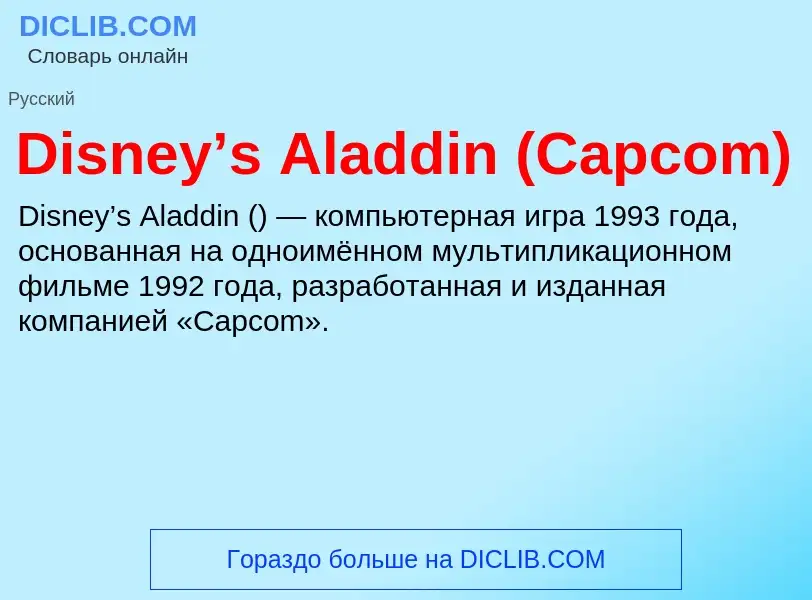 Что такое Disney’s Aladdin (Capcom) - определение