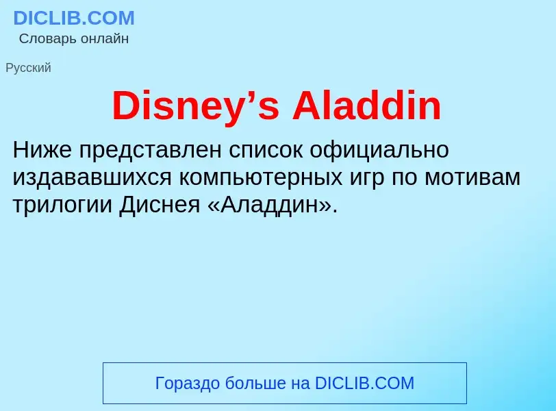 Что такое Disney’s Aladdin - определение