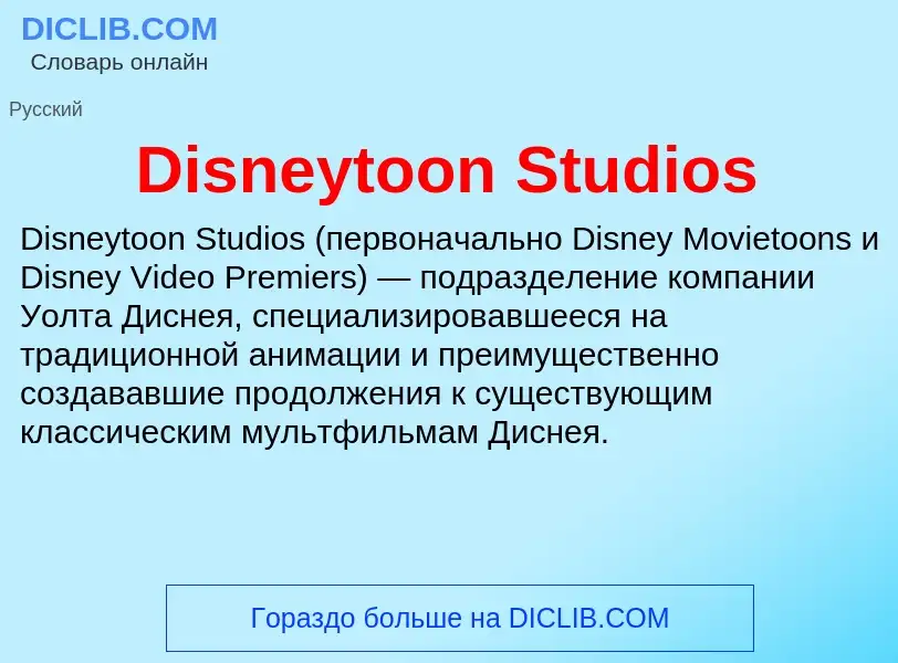 Что такое Disneytoon Studios - определение