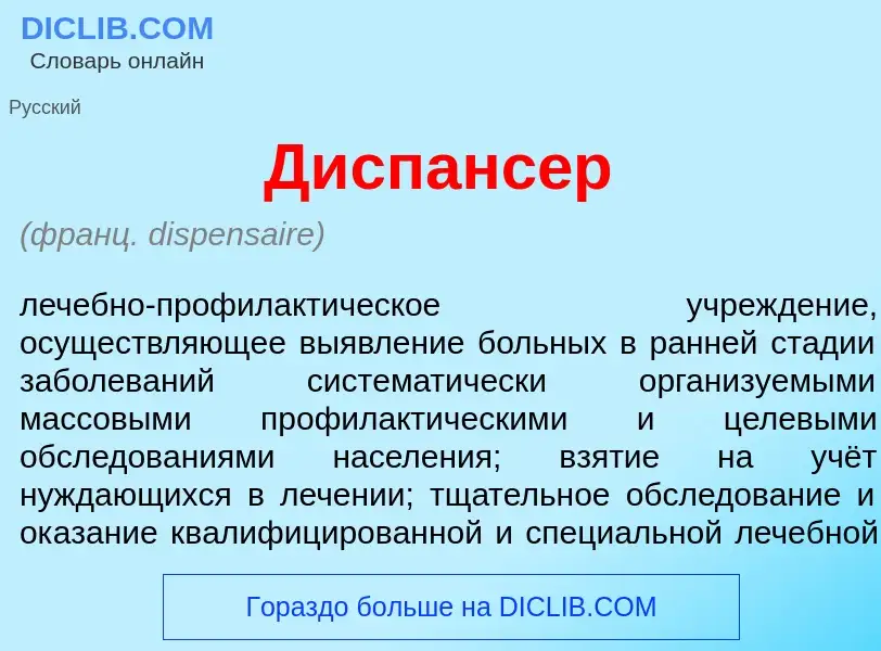 Wat is Диспанс<font color="red">е</font>р - definition