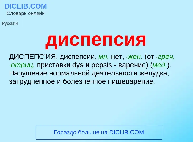 What is диспепсия - meaning and definition