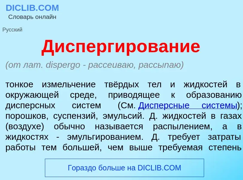 O que é Дисперг<font color="red">и</font>рование - definição, significado, conceito