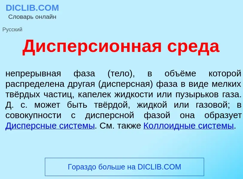 Qu'est-ce que Дисперси<font color="red">о</font>нная сред<font color="red">а</font> - définition