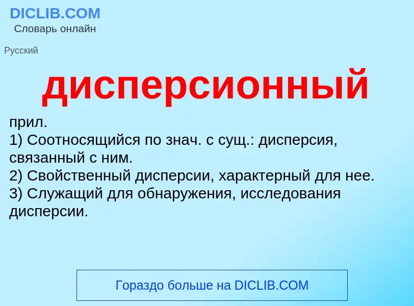 What is дисперсионный - definition