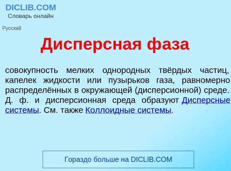 O que é Дисп<font color="red">е</font>рсная ф<font color="red">а</font>за - definição, significado, 