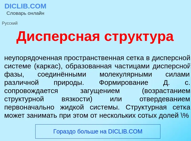 O que é Дисп<font color="red">е</font>рсная структ<font color="red">у</font>ра - definição, signific