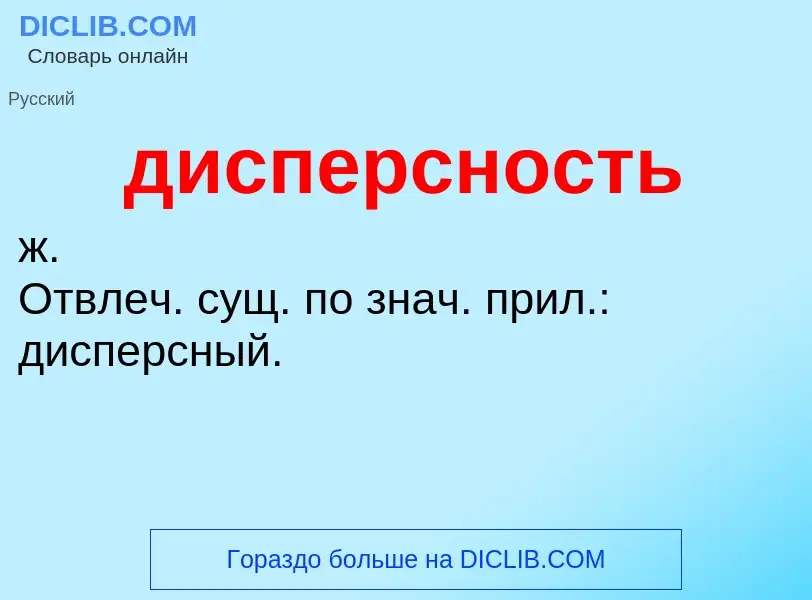 ¿Qué es дисперсность? - significado y definición