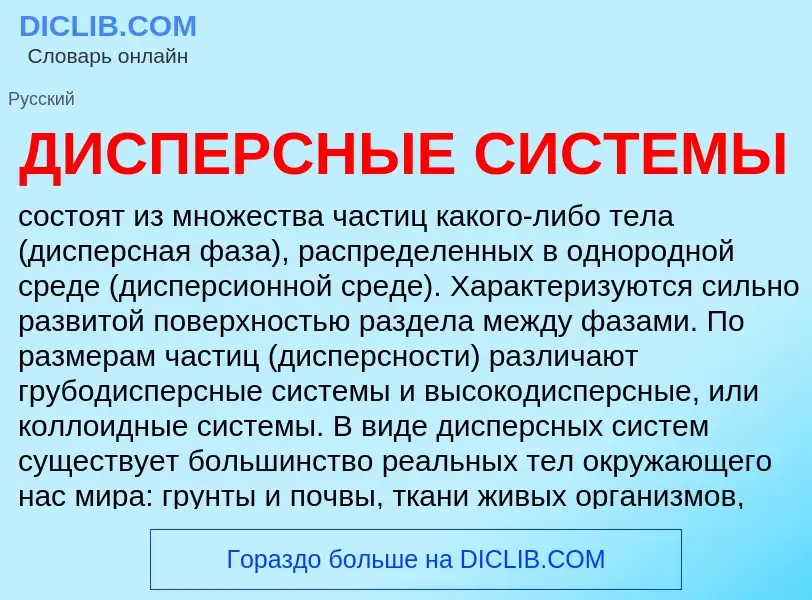 Что такое ДИСПЕРСНЫЕ СИСТЕМЫ - определение