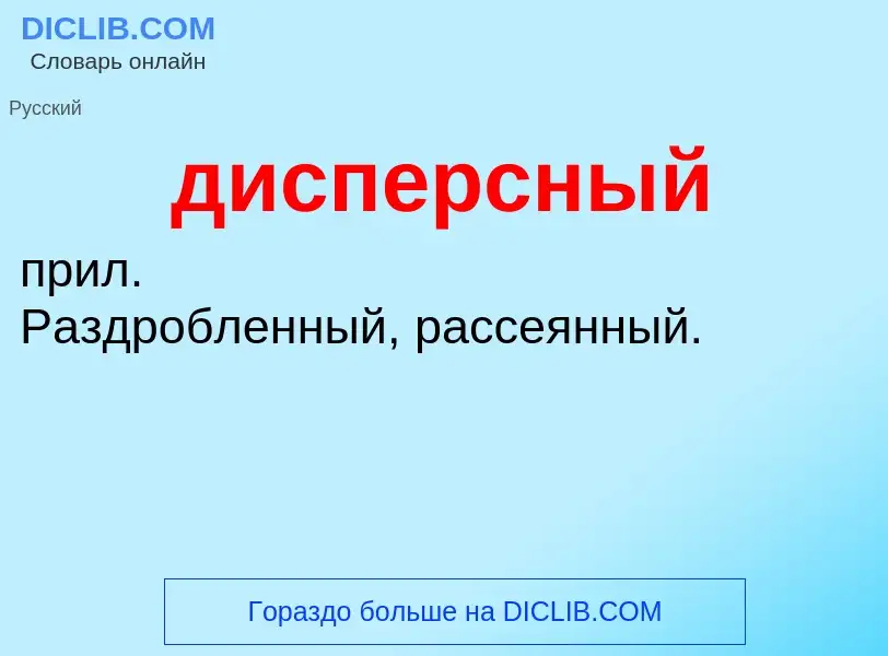 What is дисперсный - definition