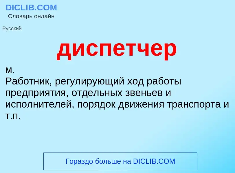 What is диспетчер - definition