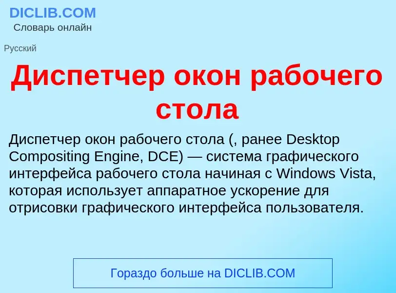 ¿Qué es Диспетчер окон рабочего стола? - significado y definición