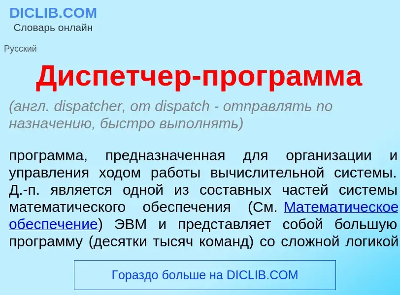 Wat is Дисп<font color="red">е</font>тчер-прогр<font color="red">а</font>мма - definition