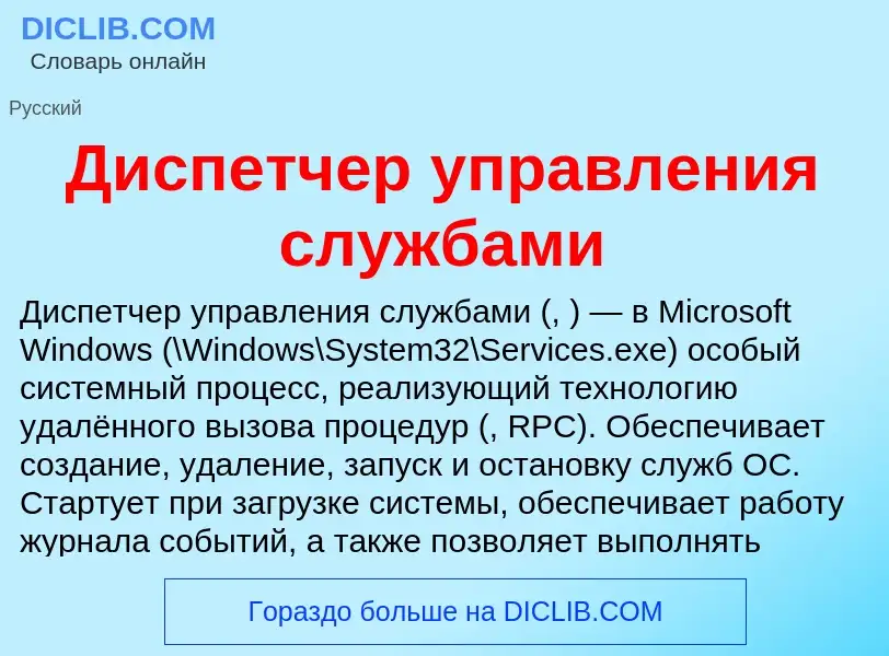 Что такое Диспетчер управления службами - определение