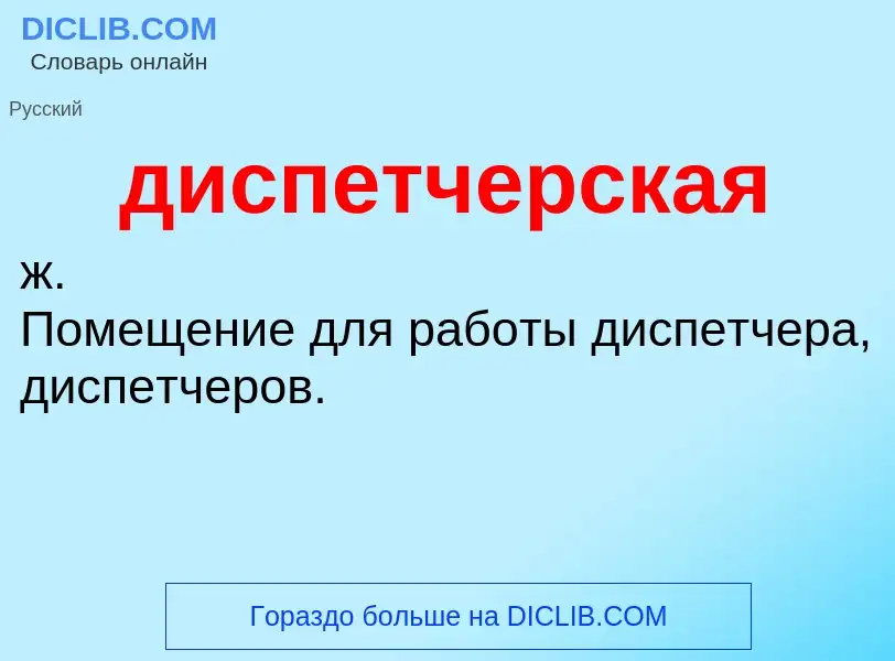 What is диспетчерская - definition