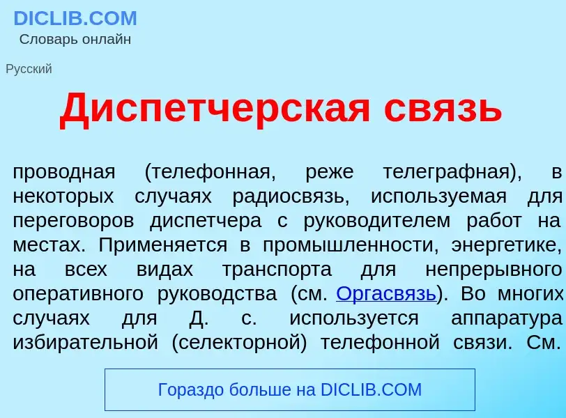 Che cos'è Дисп<font color="red">е</font>тчерская связь - definizione