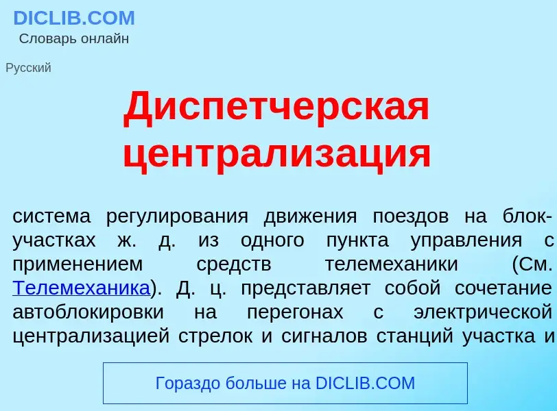 Что такое Дисп<font color="red">е</font>тчерская централиз<font color="red">а</font>ция - определени