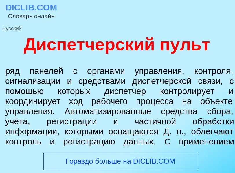 Что такое Дисп<font color="red">е</font>тчерский пульт - определение