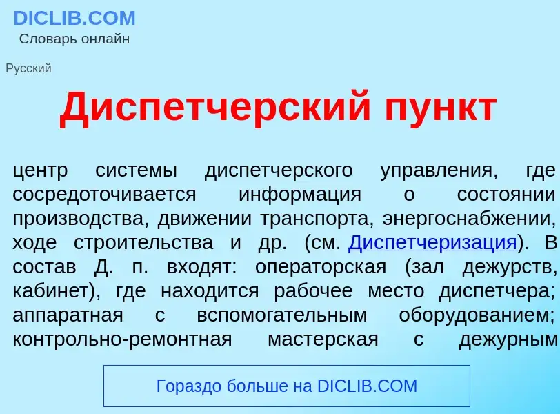 What is Дисп<font color="red">е</font>тчерский пункт - meaning and definition