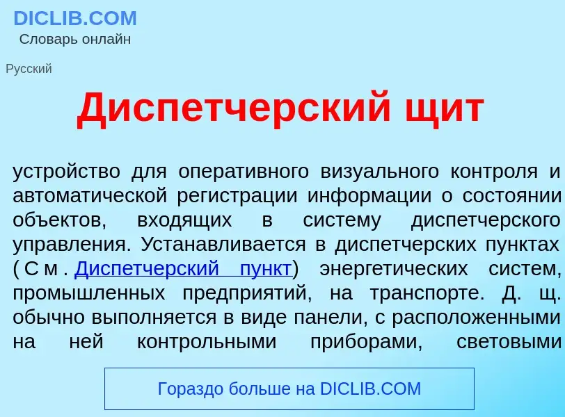 What is Дисп<font color="red">е</font>тчерский щит - meaning and definition