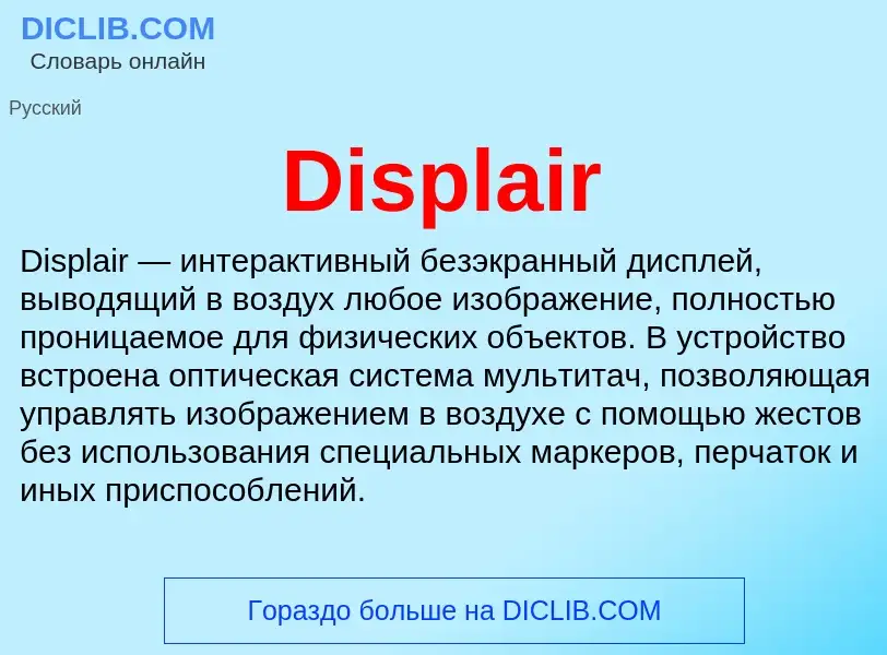 Что такое Displair - определение