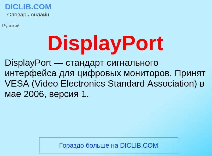 Что такое DisplayPort - определение