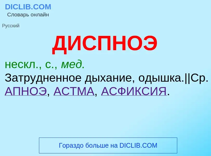 What is ДИСПНОЭ - definition