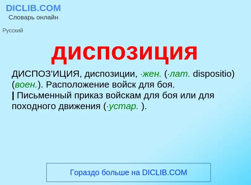 What is диспозиция - definition