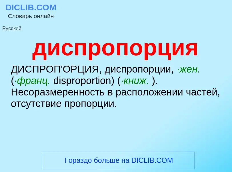 What is диспропорция - definition