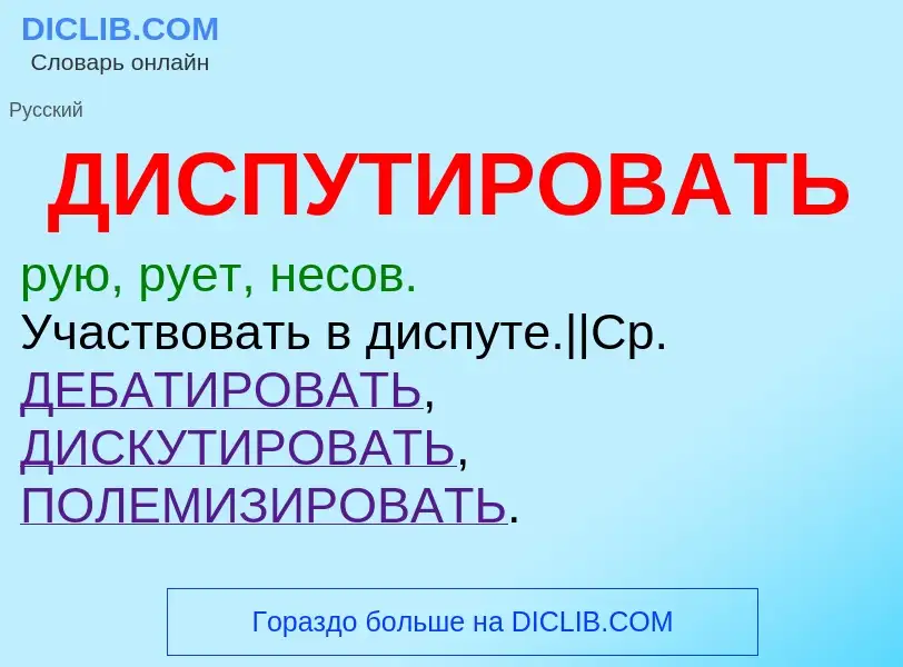 Что такое ДИСПУТИРОВАТЬ - определение