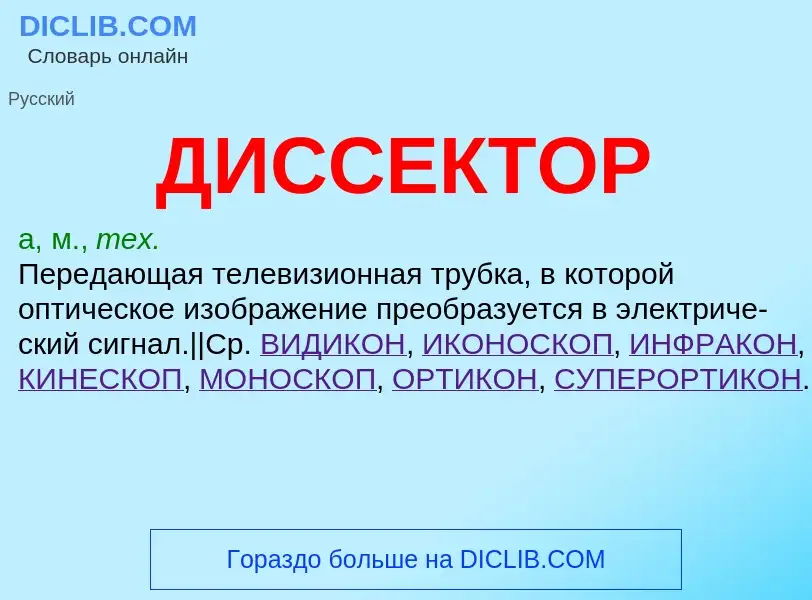 What is ДИССЕКТОР - definition