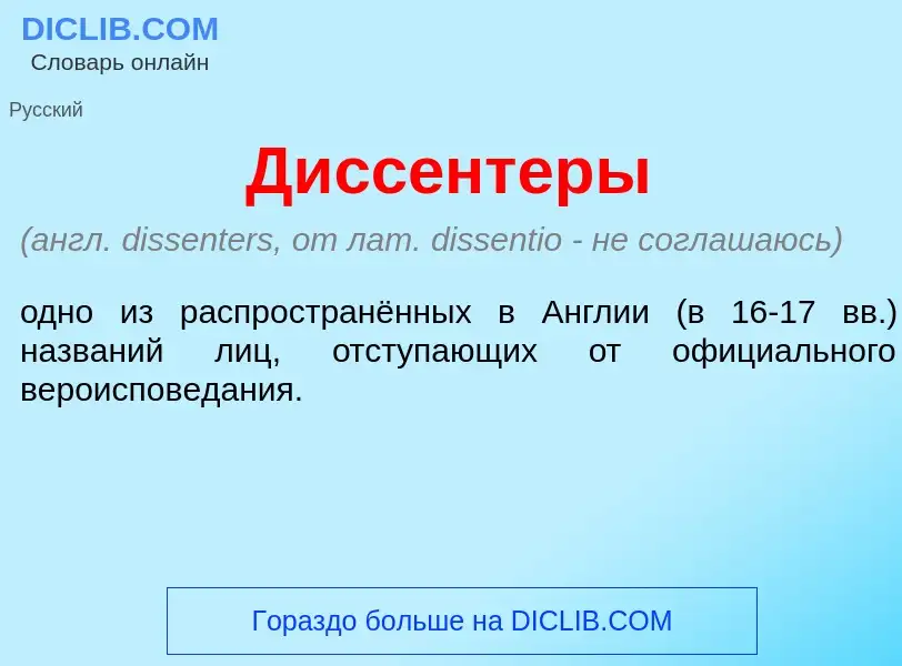 Что такое Дисс<font color="red">е</font>нтеры - определение