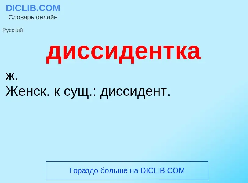 What is диссидентка - definition