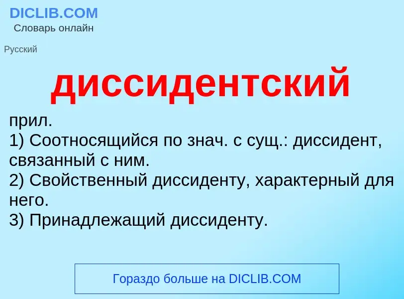 What is диссидентский - definition