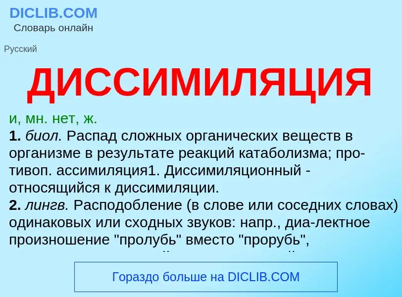 Wat is ДИССИМИЛЯЦИЯ - definition