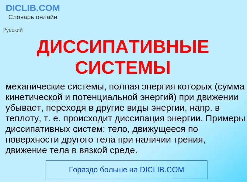 Che cos'è ДИССИПАТИВНЫЕ СИСТЕМЫ - definizione