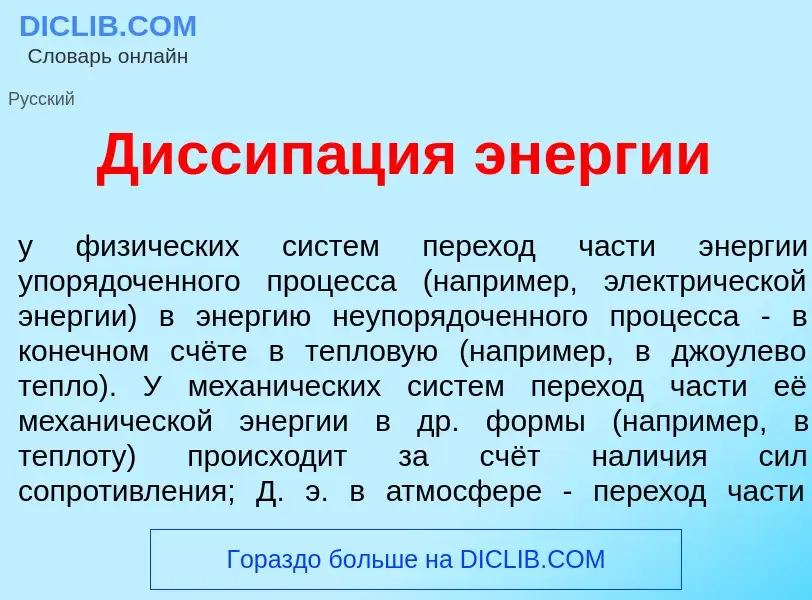 Was ist Диссип<font color="red">а</font>ция эн<font color="red">е</font>ргии - Definition