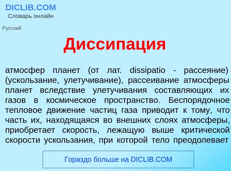 ¿Qué es Диссип<font color="red">а</font>ция? - significado y definición