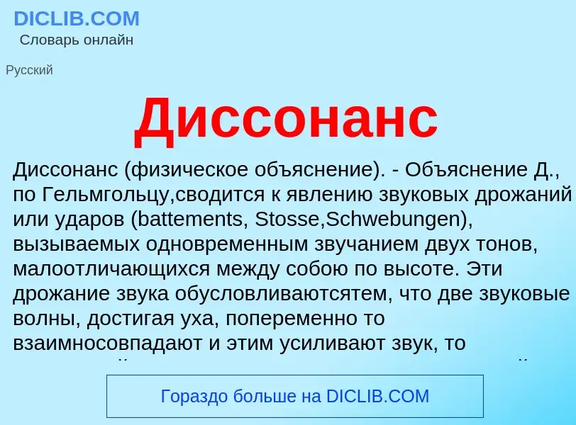 Что такое Диссонанс - определение