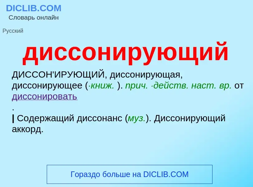 What is диссонирующий - definition