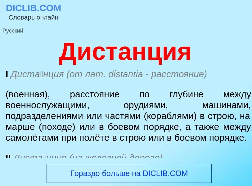 What is Дистанция - meaning and definition