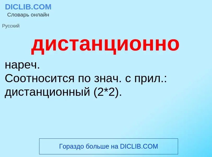 ¿Qué es дистанционно? - significado y definición