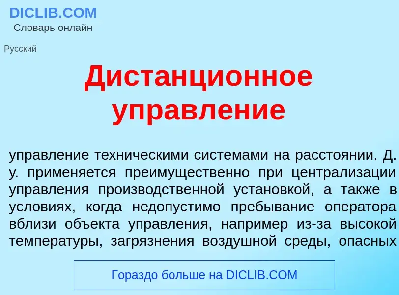 Что такое Дистанци<font color="red">о</font>нное управл<font color="red">е</font>ние - определение