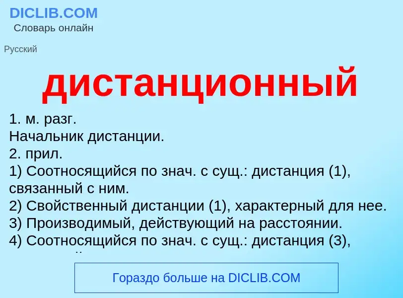 What is дистанционный - definition