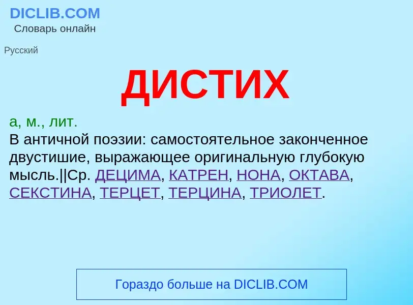 Wat is ДИСТИХ - definition