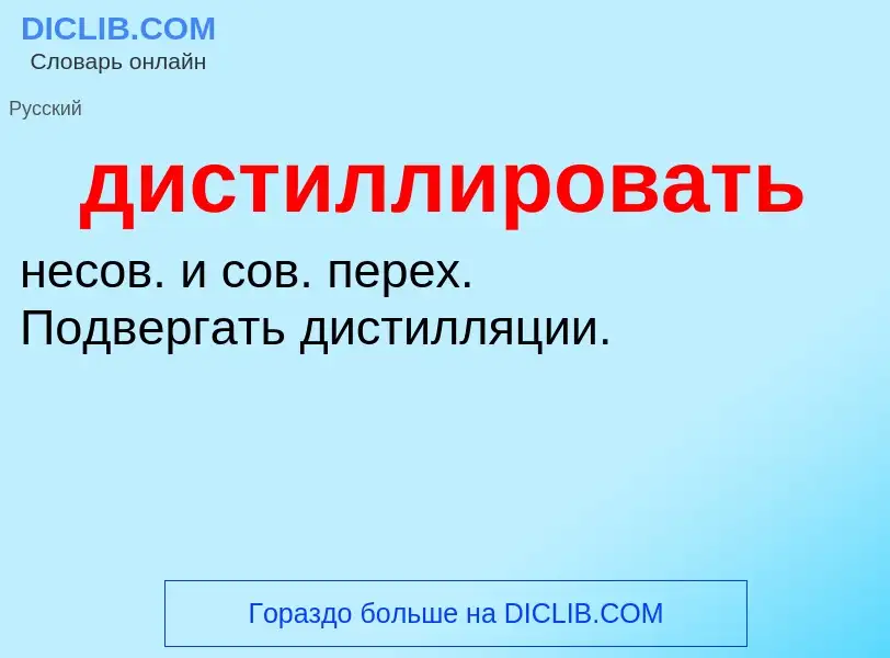 O que é дистиллировать - definição, significado, conceito