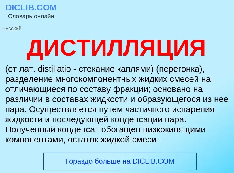 Wat is ДИСТИЛЛЯЦИЯ - definition